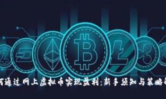 如何通过网上虚拟币实现