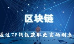 优质如何通过TP钱包获取更