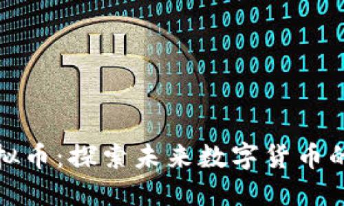 Xenon虚拟币：探索未来数字货币的投资潜力