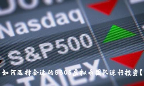 如何选择合适的BBOS虚拟币团队进行投资？