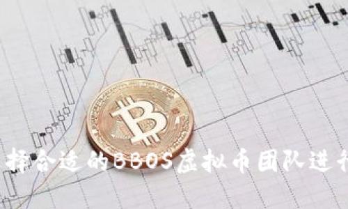如何选择合适的BBOS虚拟币团队进行投资？