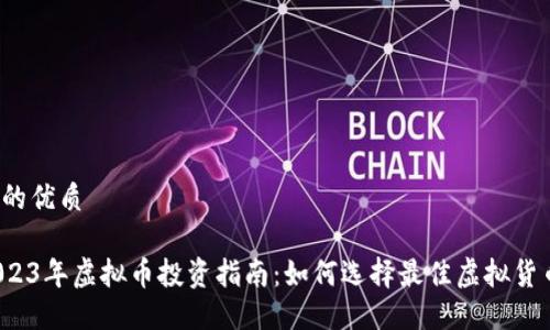且的优质

2023年虚拟币投资指南：如何选择最佳虚拟货币？