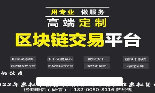 且的优质

2023年虚拟币投资指南：如何选择最佳虚拟货币？