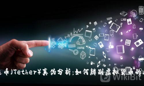 泰达币（Tether）真伪分析：如何辨别虚拟货币的风险