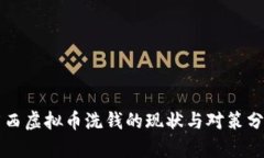 广西虚拟币洗钱的现状与