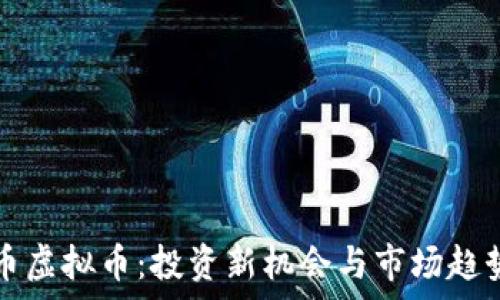   
太阳币虚拟币：投资新机会与市场趋势分析