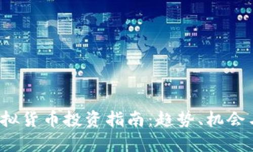 2023年虚拟货币投资指南：趋势、机会与风险分析