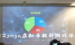 如何利用Zynga虚拟币提升游