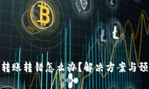 tp钱包转账转错怎么办？解决方案与预防措施
