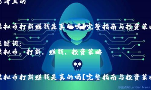思考且的

:
虚拟币打新赚钱是真的吗？完整指南与投资策略

关键词:
虚拟币, 打新, 赚钱, 投资策略


虚拟币打新赚钱是真的吗？完整指南与投资策略