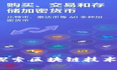 福建虚拟币社区：探索区块链技术与数字货币的未来