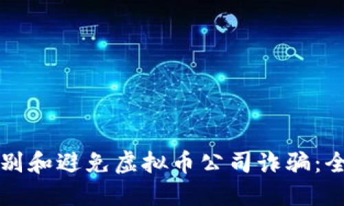 如何识别和避免虚拟币公司诈骗：全面指南