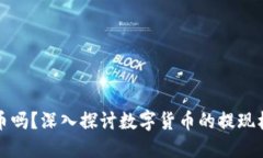 虚拟币还能提币吗？深入