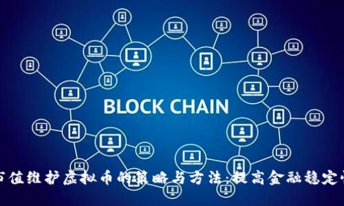 市值维护虚拟币的策略与方法：提高金融稳定性