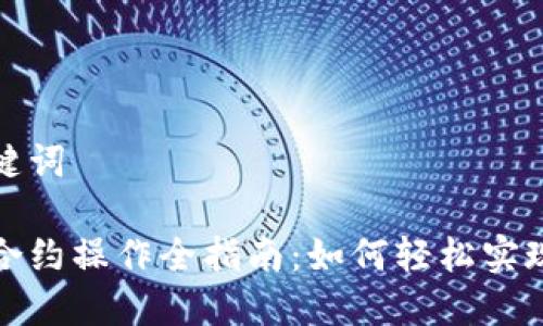 思考和关键词

虚拟币换合约操作全指南：如何轻松实现币种转化