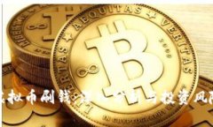 虚拟币刷钱：深入分析与