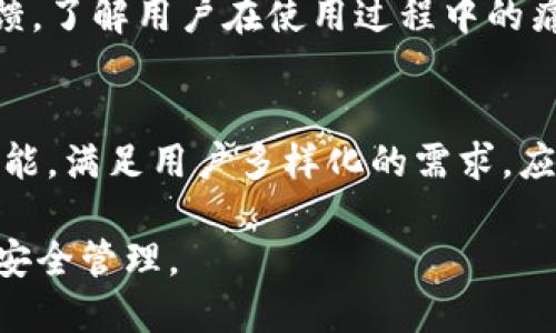    如何制作一个TP钱包应用：完整指南  / 
 guanjianci  TP钱包, 钱包应用开发, 区块链技术, 数字货币管理  /guanjianci 

 TP钱包应用概述 
 TP钱包是一种基于区块链技术的数字货币钱包，能够安全地管理各种加密货币。随着数字货币的普及，越来越多的用户希望通过钱包应用来存储和交易他们的数字资产。因此，开发一个TP钱包应用不仅是对市场需求的积极响应，更是一个充满挑战和机遇的项目。从设计理念到技术实现，开发一个TP钱包应用需要深入技术与市场的结合。

 为什么选择开发TP钱包应用？ 
 随着比特币、以太坊和其他加密货币市场的火爆，TP钱包等数字货币钱包应用成为了一个热门的开发领域。用户对于安全性、隐私保护、易用性等方面的要求不断上升，因此，如何设计一个完美的TP钱包应用，成为了开发者关注的重点。开发TP钱包不仅可以为用户提供便捷的服务，还能实现自身的商业价值。

 开发TP钱包应用的基本步骤 
 开发TP钱包应用可以分为几个重要步骤，以下是详细介绍：

h4 1. 市场调研与需求分析 /h4
 在开发TP钱包之前，首先需要进行市场调研，分析现有市场上已经存在的同类产品，了解用户的需求和反馈。这一步是确保所开发的应用能够真正解决用户痛点的基础。

h4 2. 选择合适的区块链平台 /h4
 TP钱包是基于区块链技术的，因此选择一个合适的区块链平台至关重要。常见的平台有以太坊、比特币、波场等，开发者需要根据项目需求做出合理选择。

h4 3. 界面设计与用户体验 /h4
 用户体验是钱包应用成功的关键。设计简洁、功能明确的界面能够吸引用户并提升用户粘性。在设计过程中，可以参考现有优秀钱包的设计理念。

h4 4. 开发核心功能 /h4
 了解并实现TP钱包的核心功能，如数字货币存储、转账、交易、资产管理等。这些功能的稳定性和安全性直接影响用户的使用体验。

h4 5. 测试与反馈 /h4
 在应用开发完成后，进行多轮测试，确保没有bug和安全漏洞。可以通过内测或公测的方式获得用户反馈，进一步应用。

h4 6. 上线与推广 /h4
 最后，将应用发布到各大应用市场，并通过适当的推广手段吸引用户下载。维护用户关系，为钱包应用的长期发展打下基础。

 常见问题解析 
 接下来，我们将详细探讨一些用户和开发者在开发和使用TP钱包应用过程中可能遇到的常见问题，帮助读者更深入地理解相关知识。

 问题1：TP钱包支持哪些类型的数字货币？ 
 TP钱包通常支持多个主流数字货币，包括但不限于比特币、以太坊、莱特币等。支持的币种数量与钱包的开发团队及其市场策略密切相关。在选择支持的币种时，开发团队可以分析市场需求与用户反馈，从而确定哪些币种最有潜力。此外，TP钱包也可能支持用户自定义的代币，增强钱包的灵活性。提供多币种支持的TP钱包，无疑会吸引更多的用户，提高市场竞争力。

 问题2：如何保证TP钱包的安全性？ 
 安全性是TP钱包开发与用户最为关注的问题。TP钱包应该采用多重加密技术保护用户的私钥与资金安全。具体措施包括：使用冷钱包和热钱包的结合、256位AES加密等。此外，开发团队可加入生物识别技术（如指纹识别、面部识别）提高安全门槛，定期进行安全审计，及时修复发现的漏洞。用户在使用TP钱包时，也应确保下载自官方渠道并定期更新应用，增强自身的安全意识。

 问题3：如何处理TP钱包中的交易延误问题？ 
 交易延误是区块链应用中常见的问题，TP钱包在交易处理上通常依赖所选区块链的性能。针对这一问题，开发者可以采取多种措施。例如，在高峰期间采用分布式账本技术来提升交易处理速度，设定合理的矿工费用等。用户也可以通过查看网络拥堵情况来选择适当的交易时机。此外，开发团队还可以提供提示功能，帮助用户了解交易进度，减少他们的焦虑与疑惑。

 问题4：如何让TP钱包在应用商店中获取更好的排名？ 
 要提高TP钱包在应用商店中的排名，开发者需要注意应用的。关键词的选择、应用描述的编写、用户评价的管理等都会影响排名。此外，定期发布更新、增加功能和改善用户体验也是关键。通过社交媒体和营销活动提升应用的知名度，吸引更多用户评论与打分，有助于整体提升排名。

 问题5：TP钱包的用户体验如何？ 
 用户体验是TP钱包成功的关键，开发者需要从用户的角度出发考虑各项设计。例如，简化注册和登录流程、提升操作响应速度、明确功能按钮等。可以引入用户测试来收集反馈，了解用户在使用过程中的痛点，针对性的改进设计。此外，提供清晰的帮助文档与客服支持，让用户在使用过程中有问题能及时解决。

 问题6：TP钱包未来的发展趋势是什么？ 
 随着区块链技术的进一步成熟，TP钱包的未来发展将朝着更高的安全性、用户便利性和布局更多的应用场景发展。例如，集成去中心化金融（DeFi）、非同质化代币（NFT）等功能，满足用户多样化的需求。应用执行链下交易、跨链互操作性等，也将让TP钱包成为一个更加全面的经济工具。

总之，开发一个TP钱包应用不仅需要面对技术上的挑战，同时也要关注用户需求与市场动态。在持续迭代与中，TP钱包能够为用户提供更为优质的使用体验，助力数字资产的安全管理。