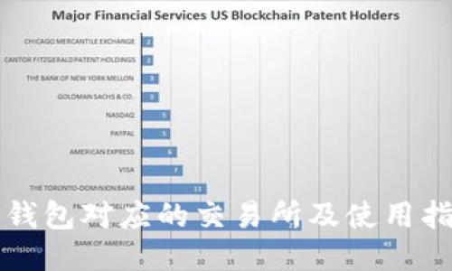 TP钱包对应的交易所及使用指南