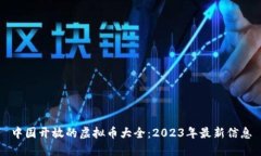 中国开放的虚拟币大全：