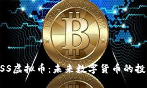 了解BSS虚拟币：未来数字货币的投资机会