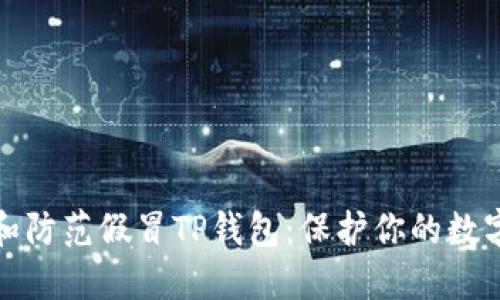 如何识别和防范假冒TP钱包：保护你的数字资产安全