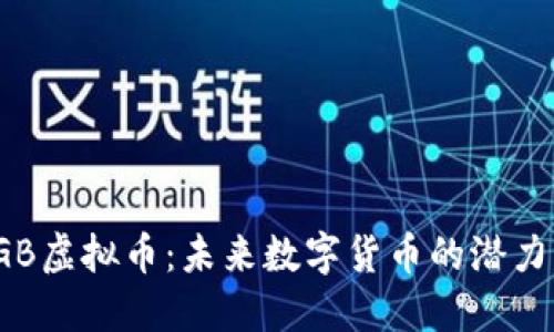 深入了解SGB虚拟币：未来数字货币的潜力与投资机会