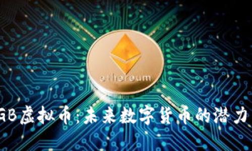 深入了解SGB虚拟币：未来数字货币的潜力与投资机会