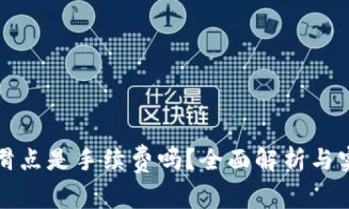 TP钱包滑点是手续费吗？全面解析与实用指南