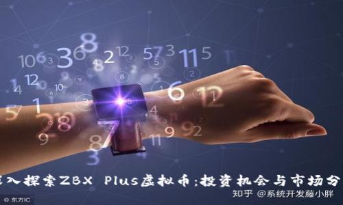 深入探索ZBX Plus虚拟币：投资机会与市场分析