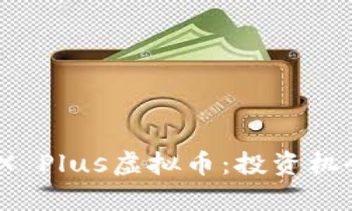 深入探索ZBX Plus虚拟币：投资机会与市场分析