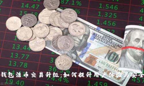 TP钱包法币交易升级：如何提升用户体验与安全性