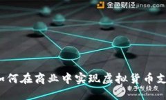 虚拟币承兑：如何在商业