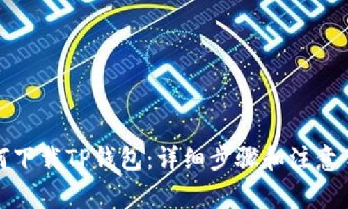 如何下载TP钱包：详细步骤和注意事项