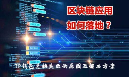 TP钱包兑换失败的原因及解决方案