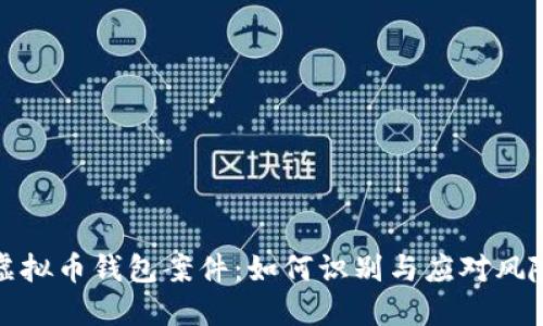 虚拟币钱包案件：如何识别与应对风险