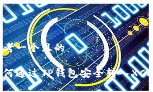 思考一个且的  

如何通过TP钱包安全转入XCH币