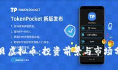 扇贝虚拟币：投资前景与