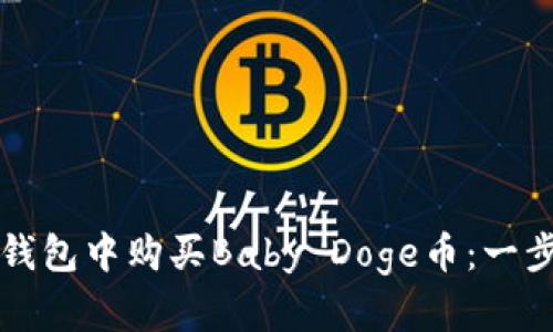 如何在TP钱包中购买Baby Doge币：一步一步指南