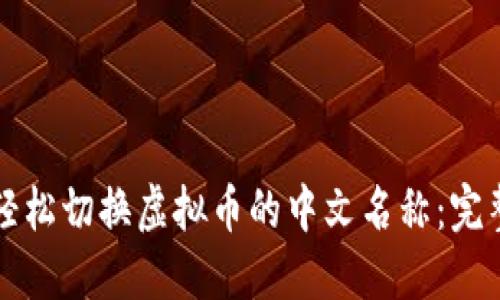 如何轻松切换虚拟币的中文名称：完整指南