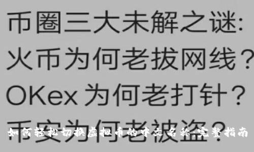 如何轻松切换虚拟币的中文名称：完整指南