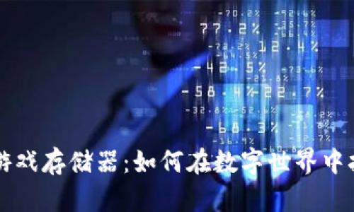 比特币虚拟游戏存储器：如何在数字世界中拥有你的资产