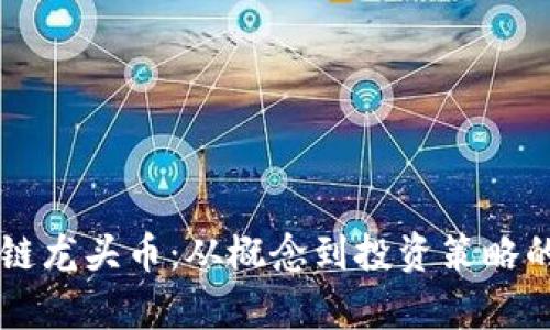 虚拟币跨链龙头币：从概念到投资策略的全面解析