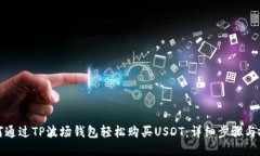 如何通过TP波场钱包轻松购