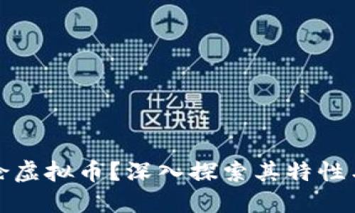 什么是哥伦虚拟币？深入探索其特性与未来趋势