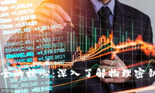 虚拟币安全的核心：深入了解物理密钥及其应用