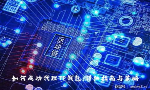 如何成功代理TP钱包：详细指南与策略