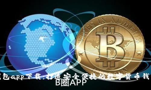 谷谷钱包app下载：打造安全便捷的数字货币钱包体验