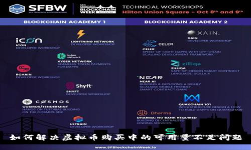 如何解决虚拟币购买中的可用量不足问题