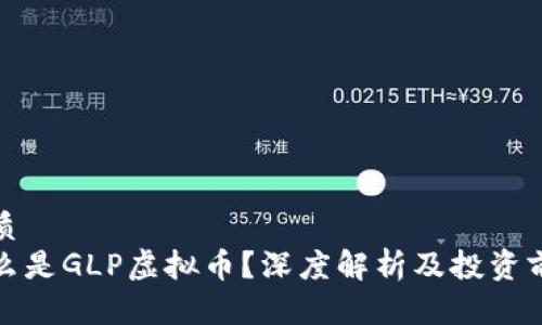 优质  
什么是GLP虚拟币？深度解析及投资前景