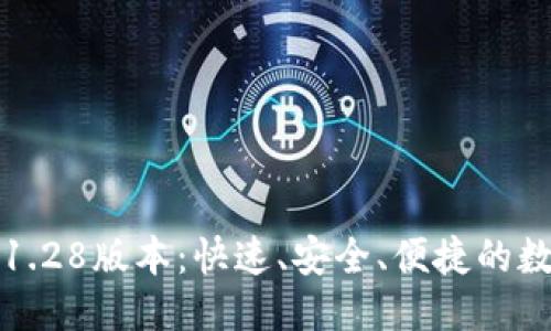 优质

TP钱包官网下载1.28版本：快速、安全、便捷的数字资产管理工具